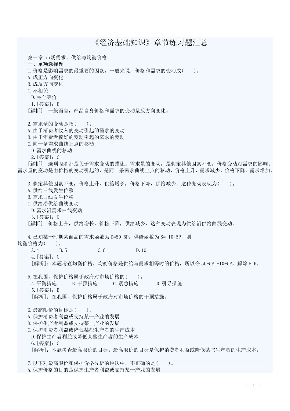 经济基础知识章节题库.pdf_第1页
