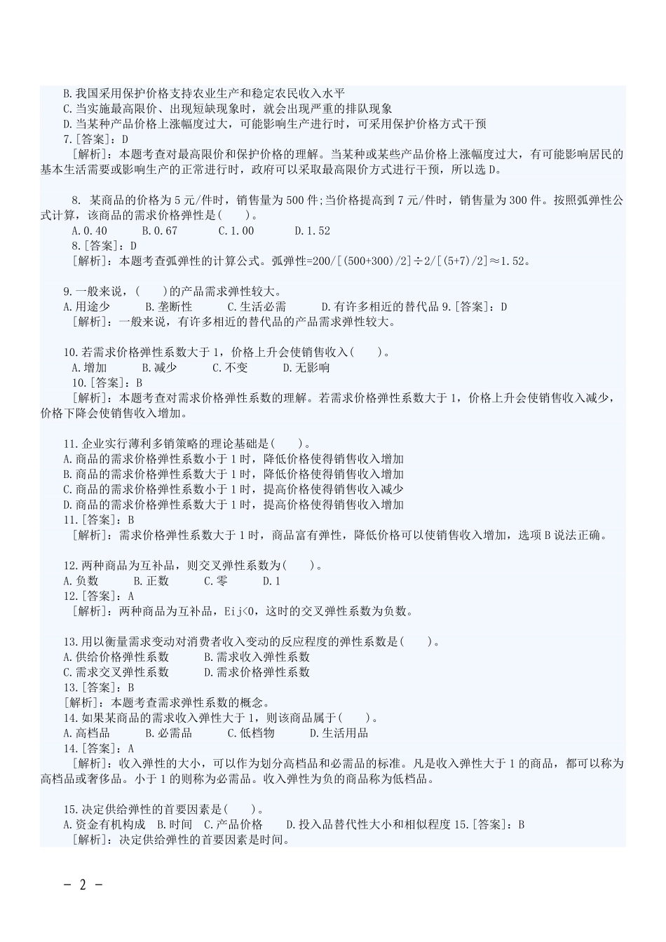 经济基础知识章节题库.pdf_第2页