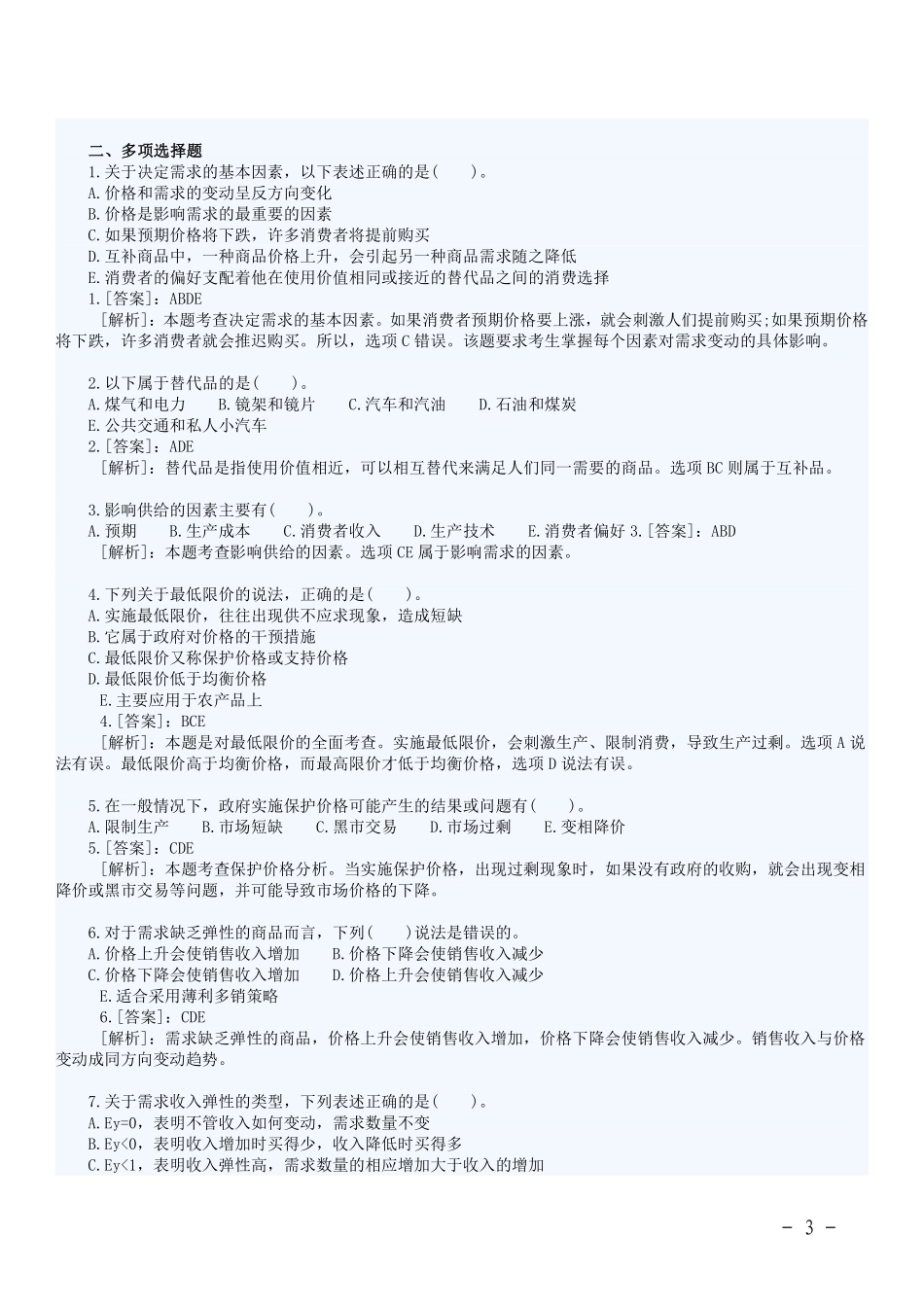 经济基础知识章节题库.pdf_第3页
