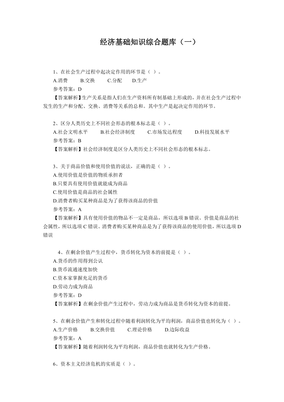 经济基础知识综合题库01.pdf_第1页