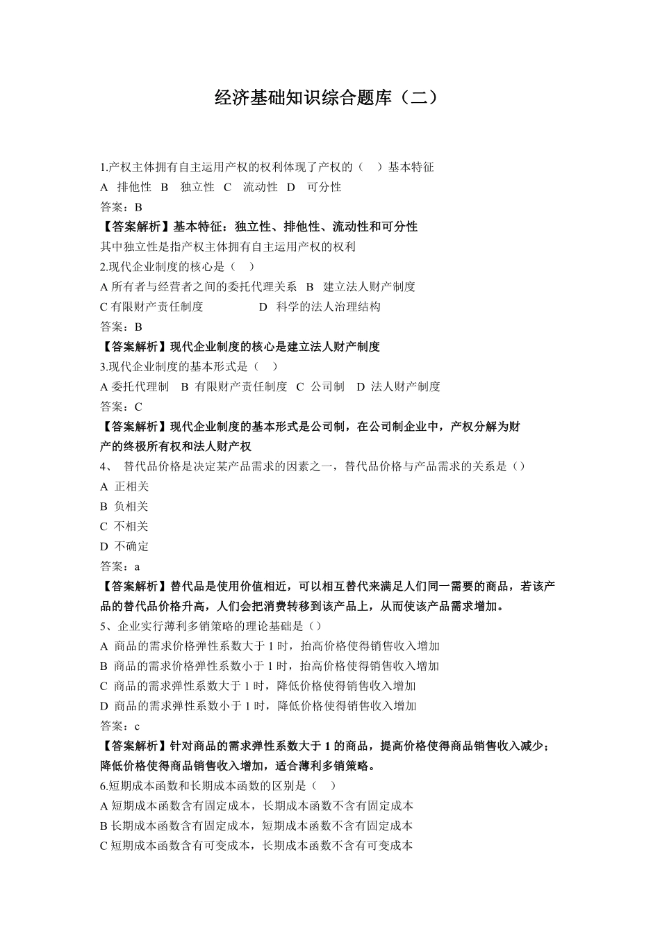经济基础知识综合题库02.pdf_第1页