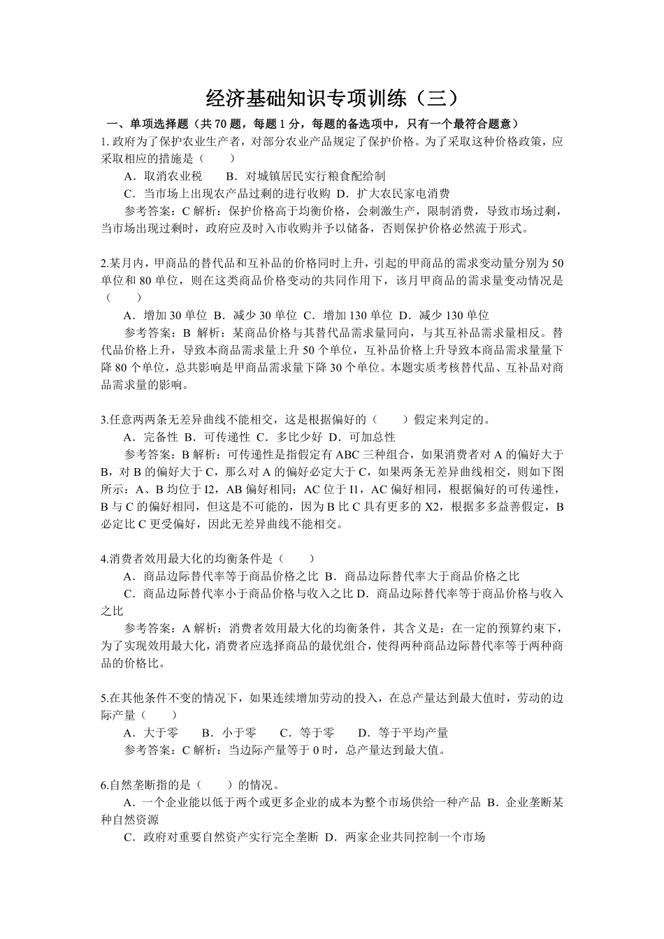 经济基础知识综合题库03.pdf_第1页