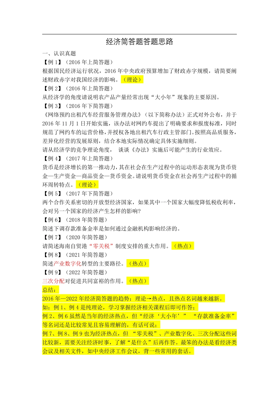 经济简答题答题思路.pdf_第1页