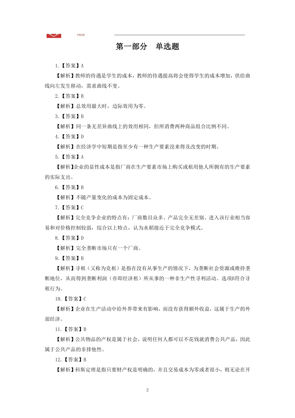 经济理论刷题【答案版】.pdf_第2页