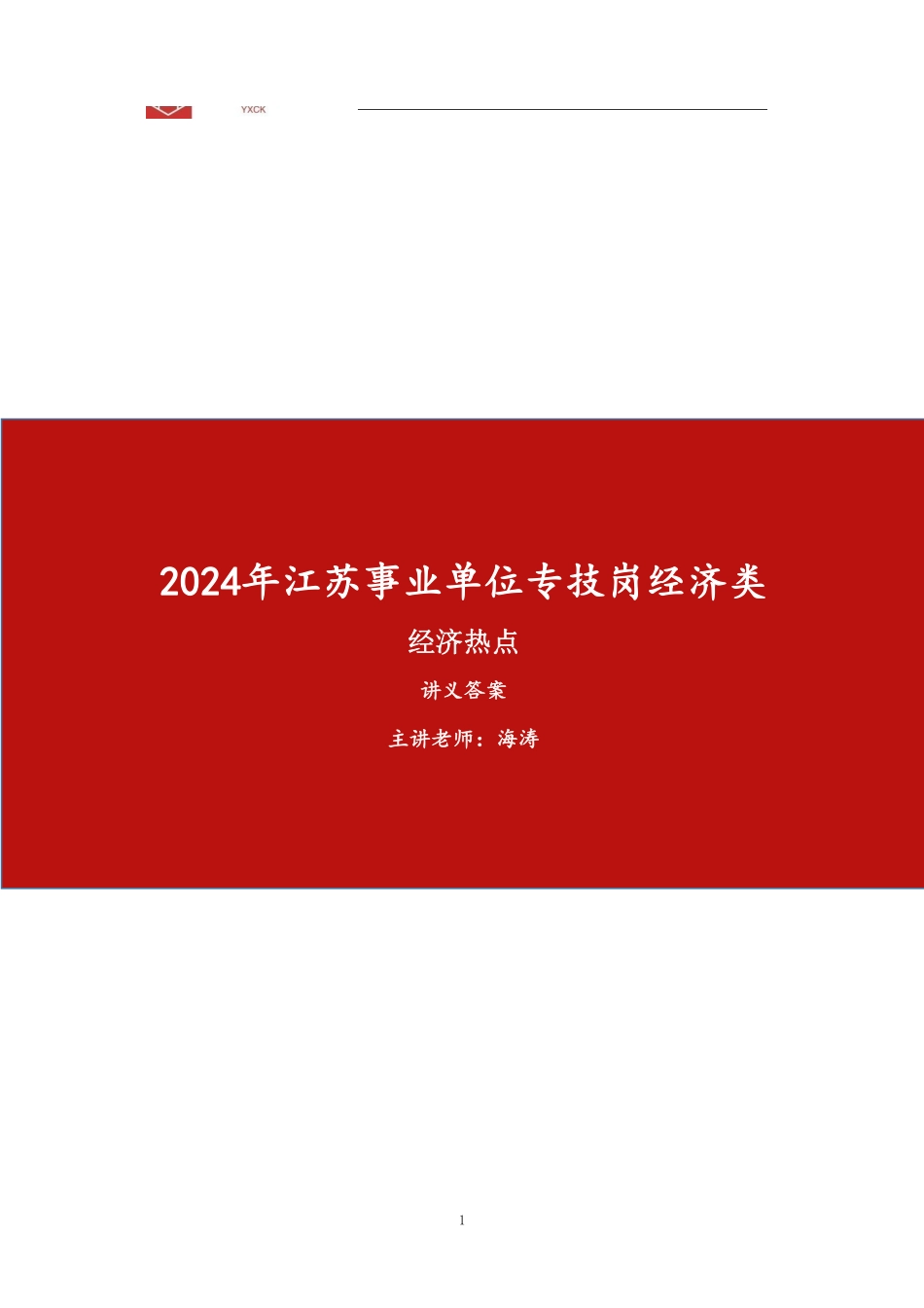 经济热点(答案版)前9小时.pdf_第1页