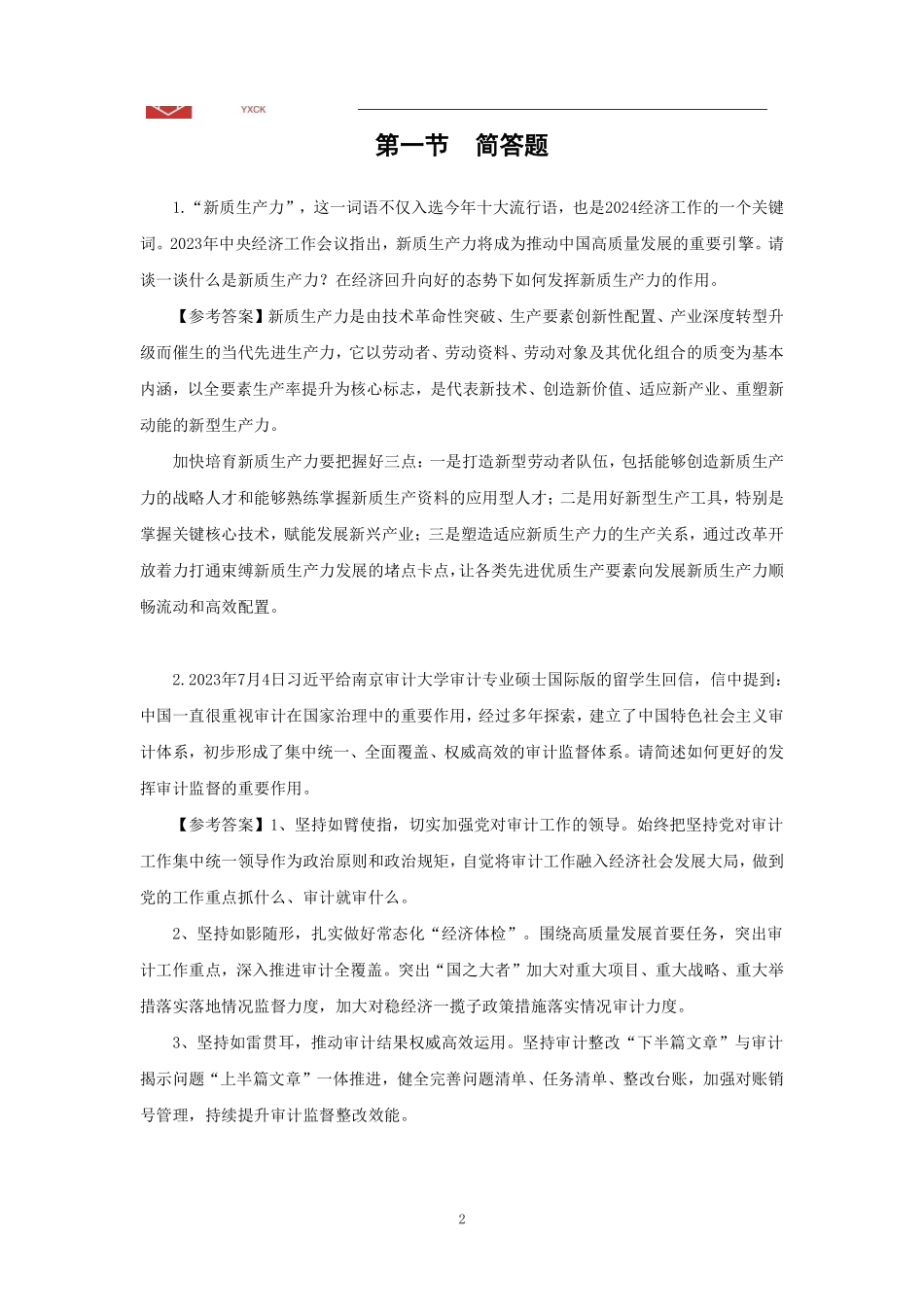 经济热点(答案版)前9小时.pdf_第2页