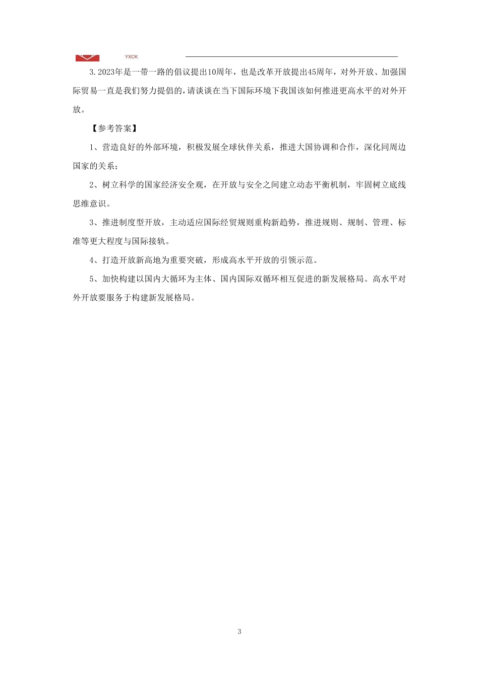 经济热点(答案版)前9小时.pdf_第3页
