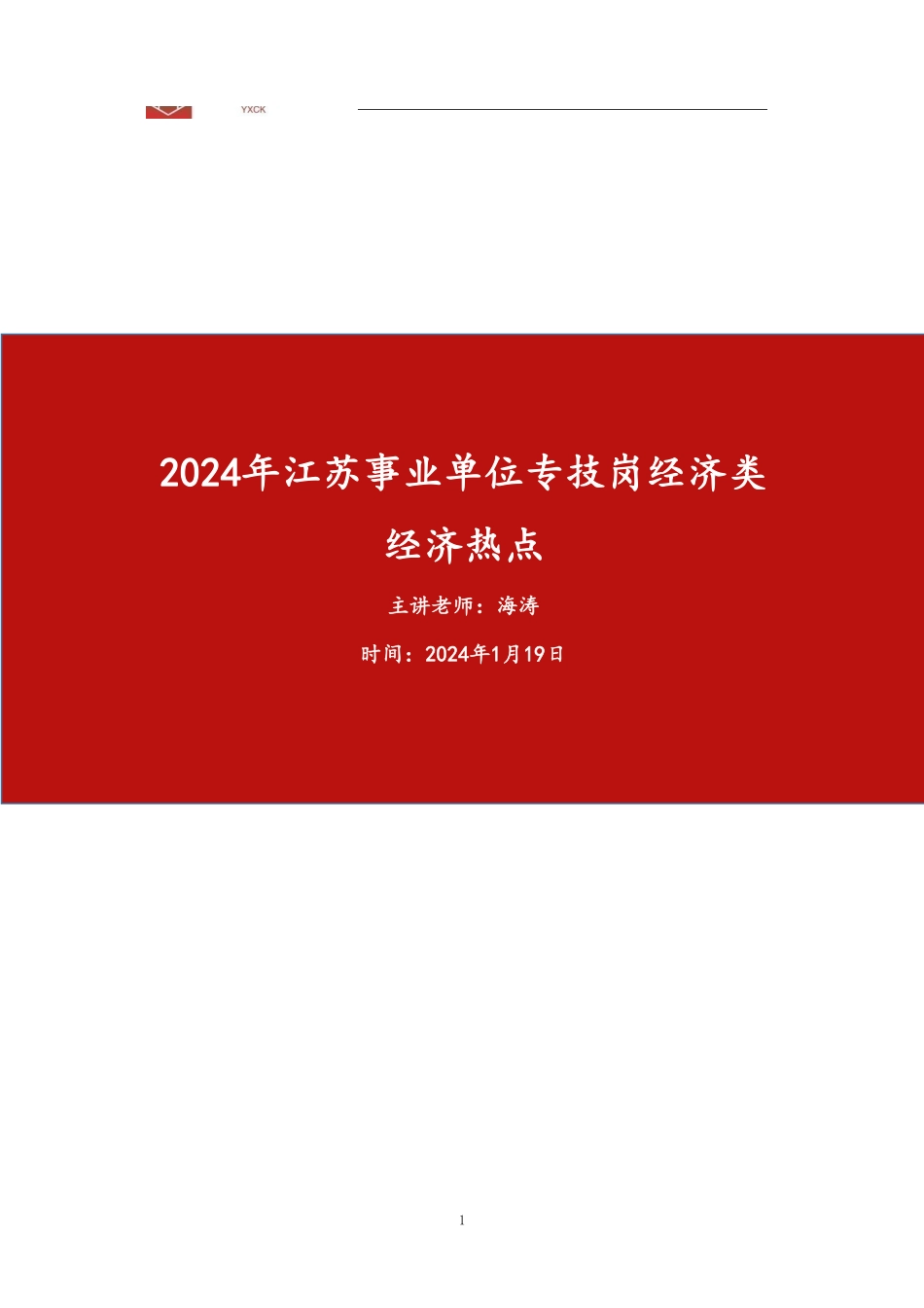 经济热点(前9小时).pdf_第1页