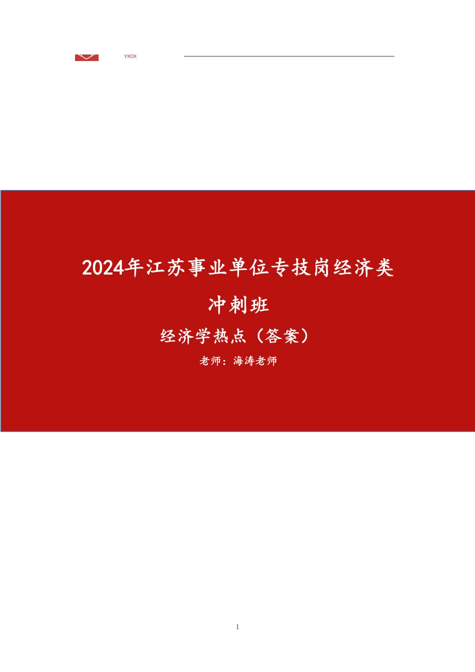 经济热点【答案】—2024江苏事业单位考前冲刺.pdf_第1页