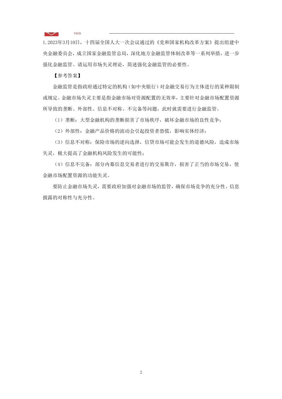 经济热点【答案】—2024江苏事业单位考前冲刺.pdf_第2页