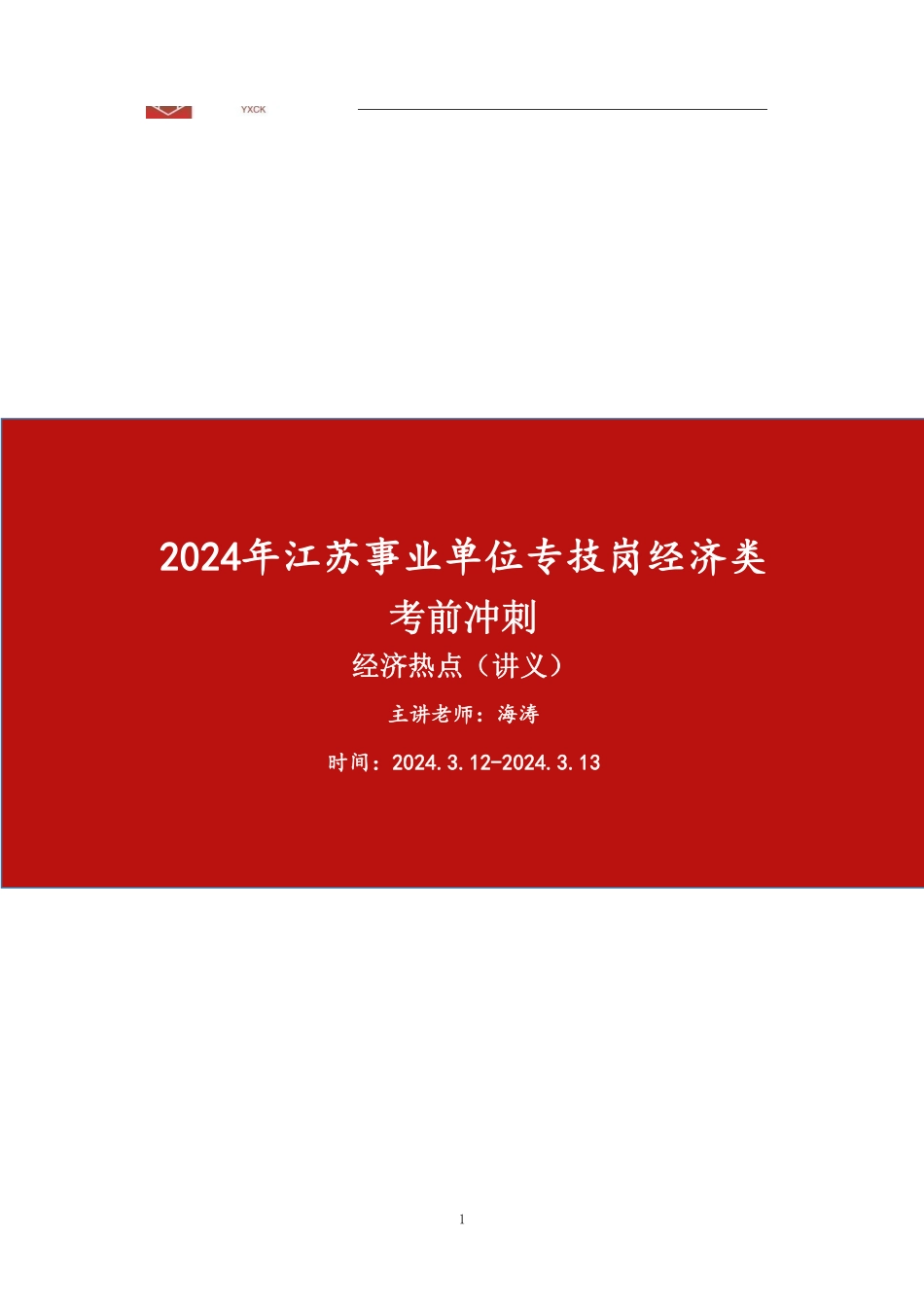 经济热点【理论】—2024江苏事业单位考前冲刺_1709969754722.pdf_第1页