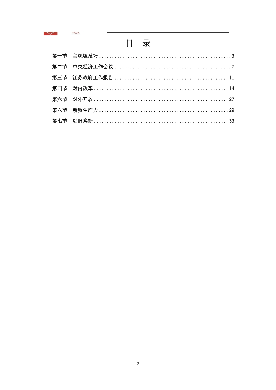 经济热点【理论】—2024江苏事业单位考前冲刺_1709969754722.pdf_第2页