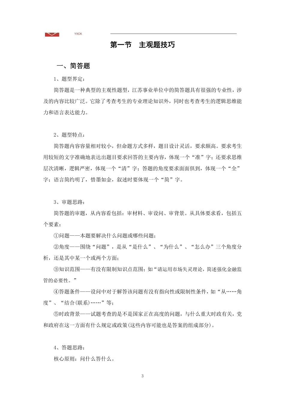 经济热点【理论】—2024江苏事业单位考前冲刺_1709969754722.pdf_第3页