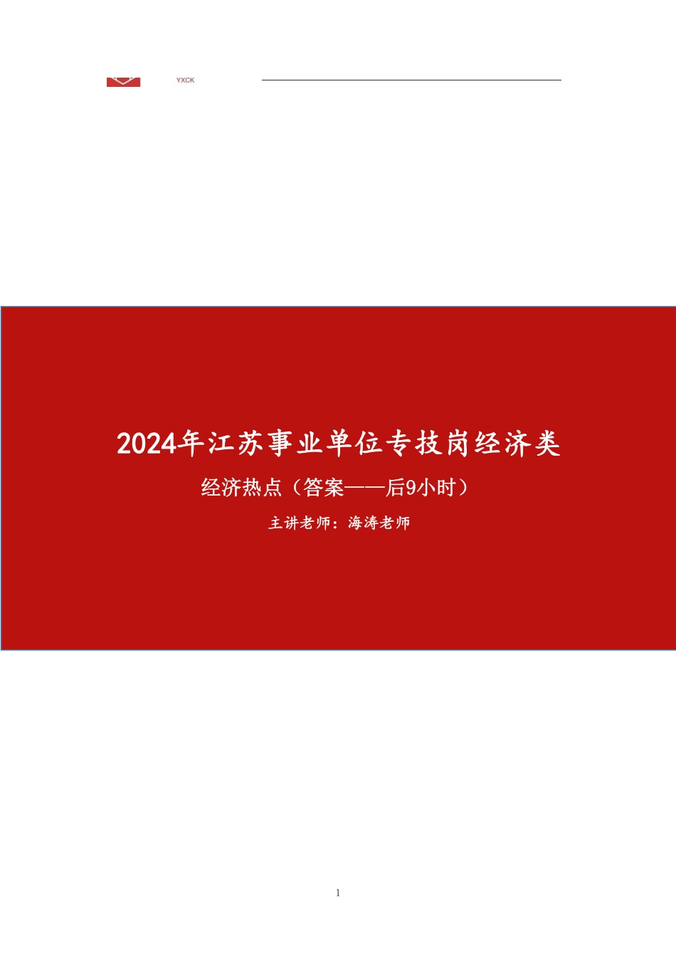 经济热点后9小时(答案).pdf_第1页