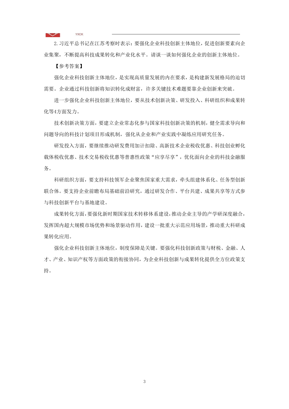 经济热点后9小时(答案).pdf_第3页