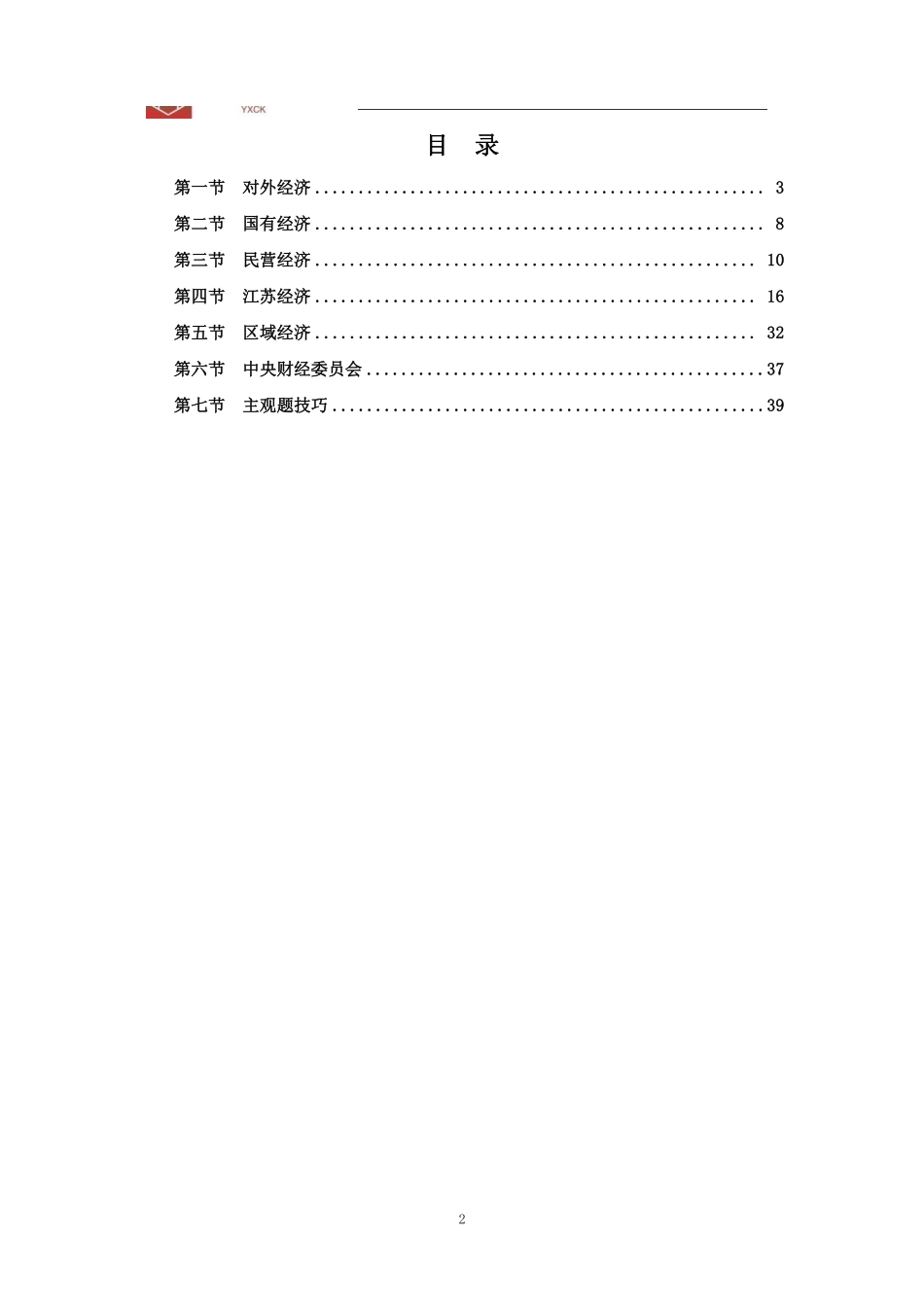 经济热点后9小时(题本).pdf_第2页