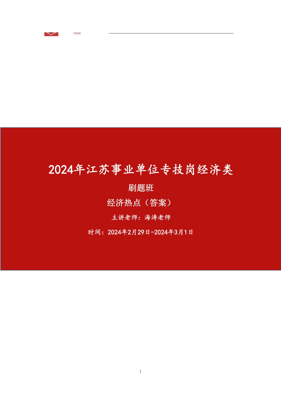 经济热点刷题【答案版】.pdf_第1页