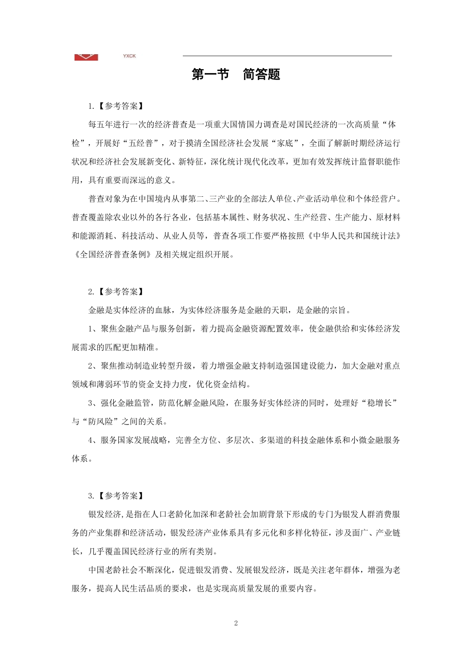 经济热点刷题【答案版】.pdf_第2页