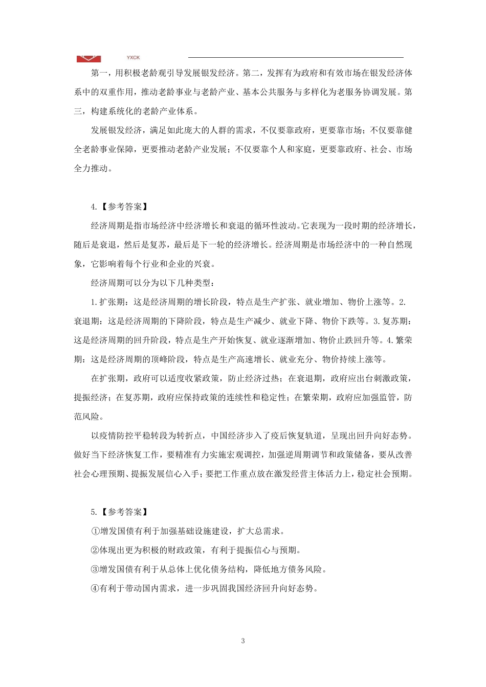 经济热点刷题【答案版】.pdf_第3页