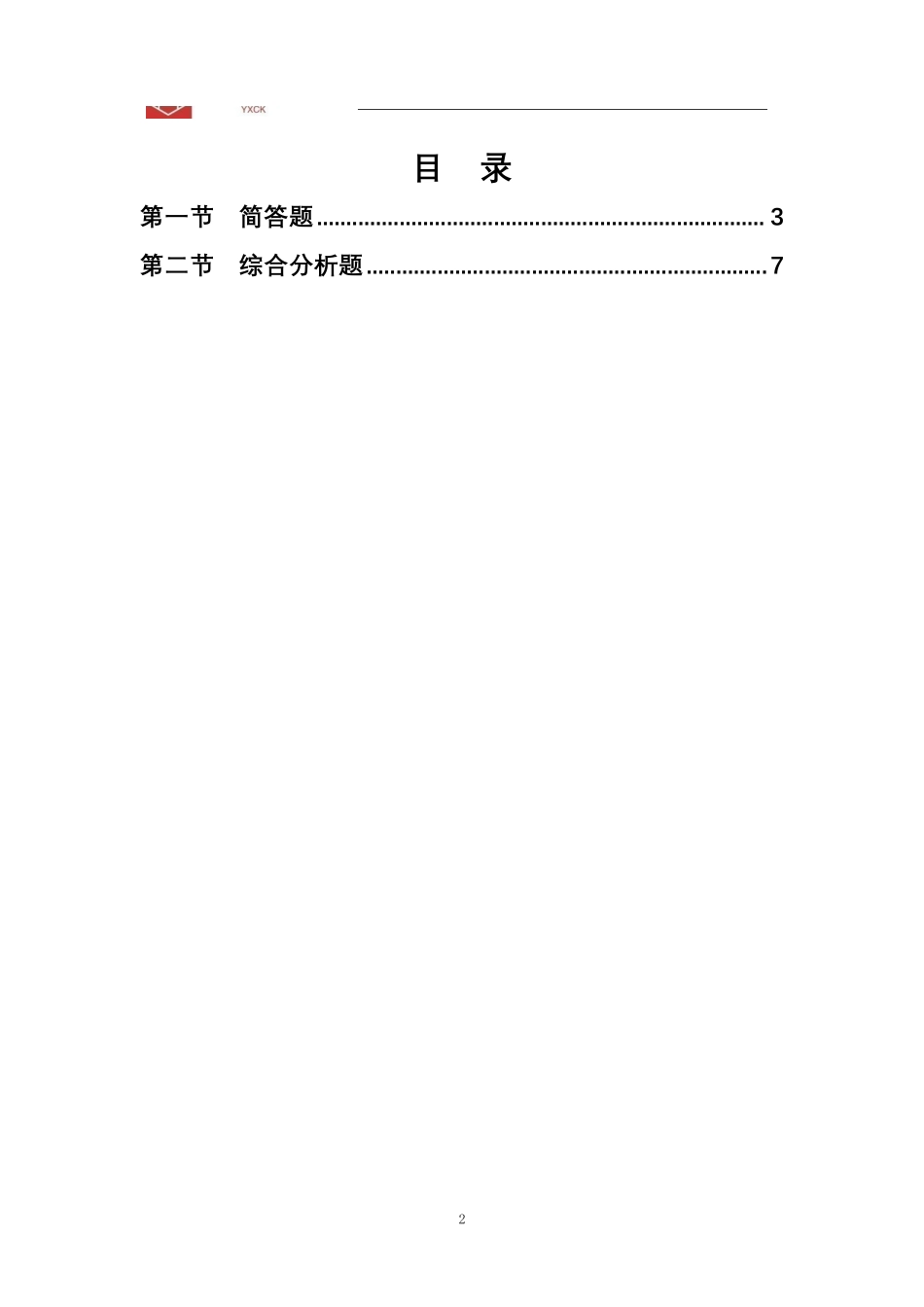 经济热点刷题【题本版】.pdf_第2页