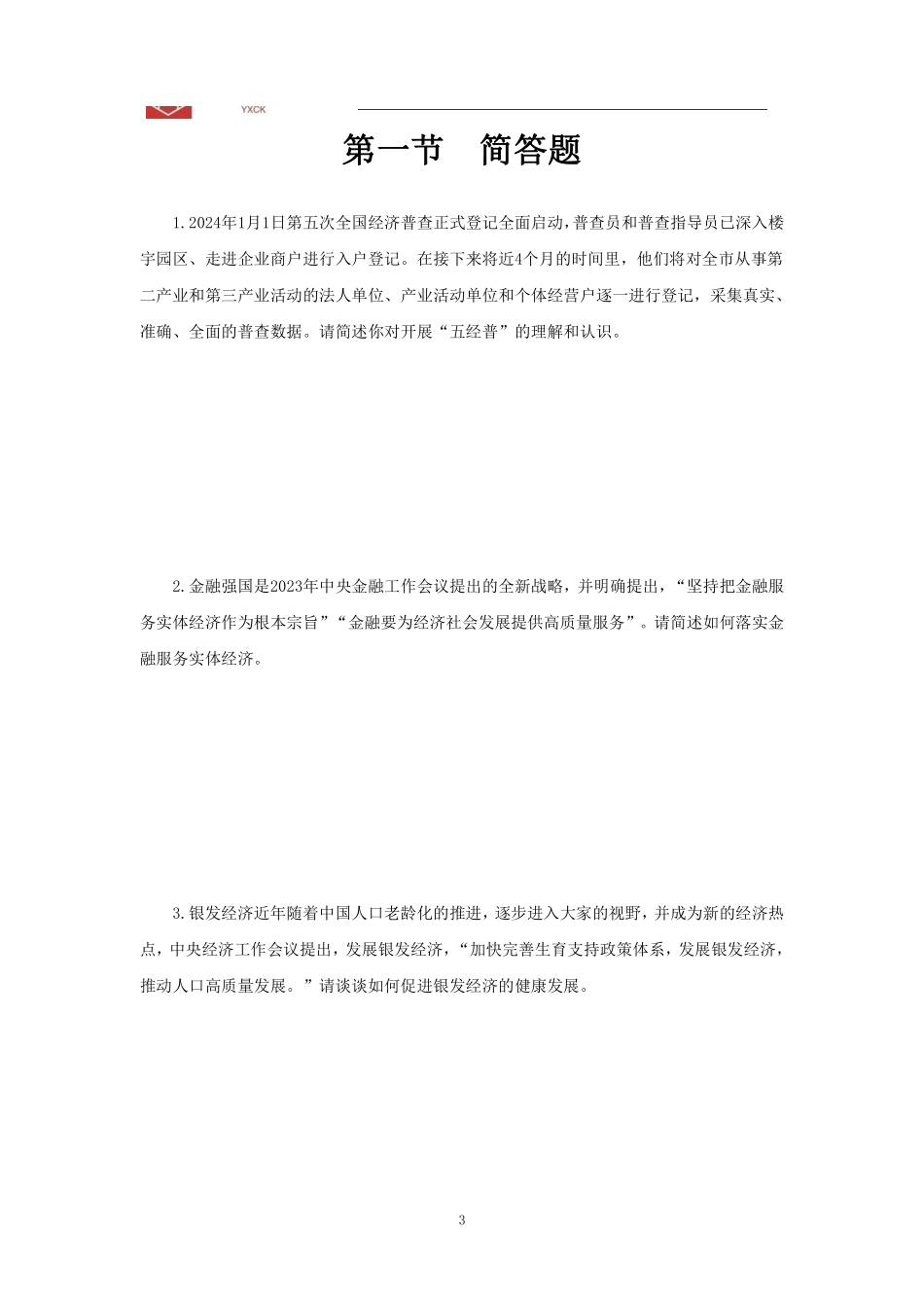 经济热点刷题【题本版】.pdf_第3页