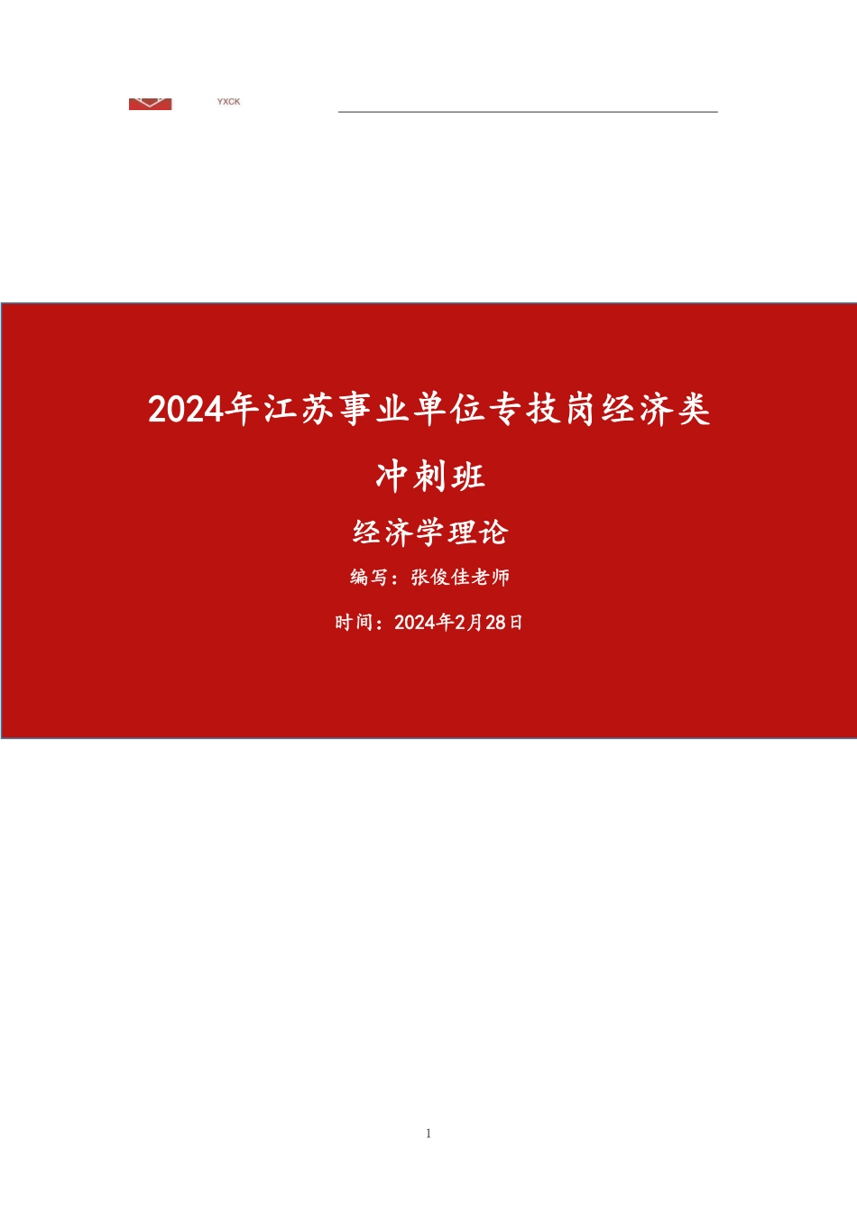 经济学理论【答案】—2024江苏事业单位考前冲刺.pdf_第1页