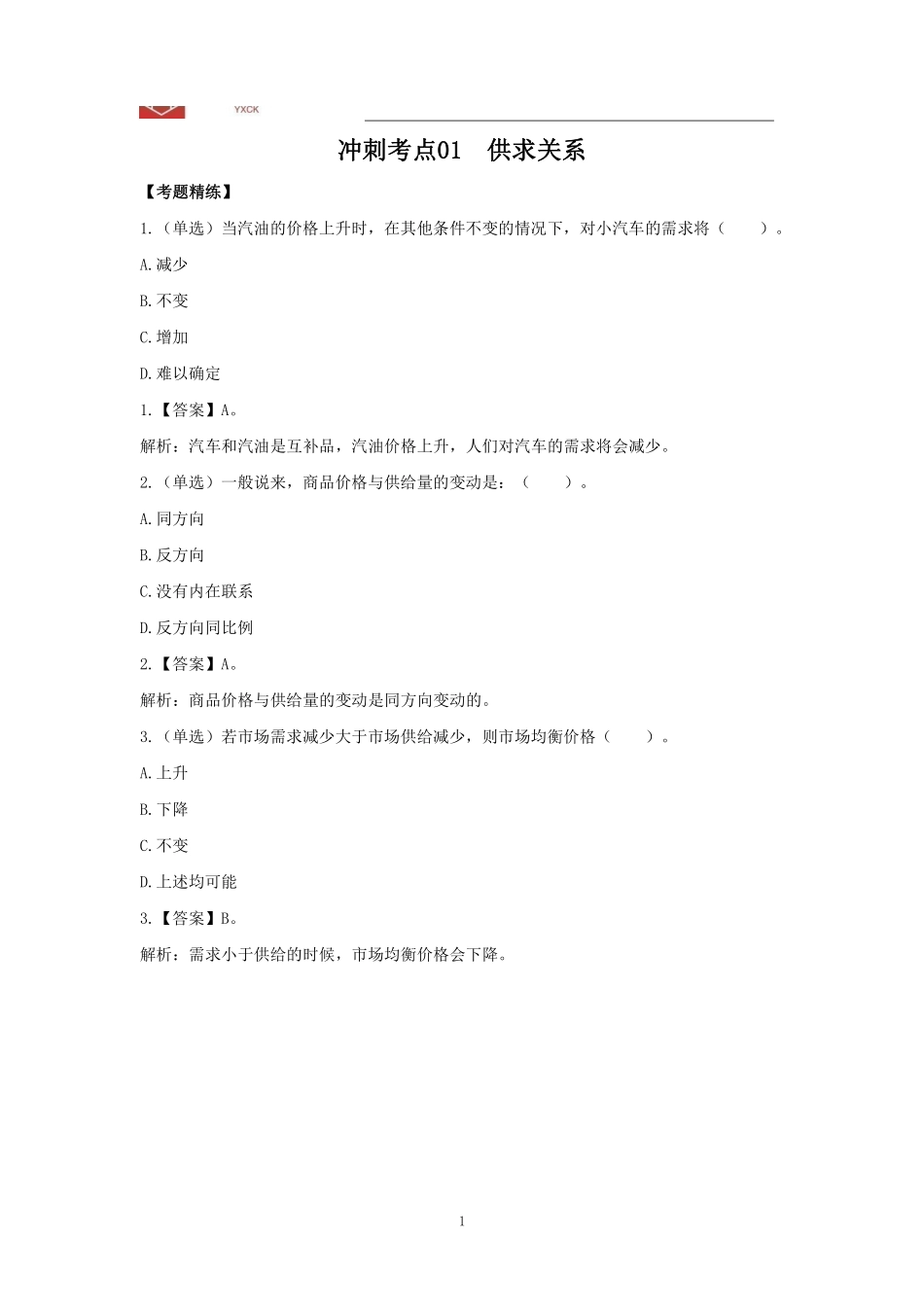 经济学理论【答案】—2024江苏事业单位考前冲刺.pdf_第3页