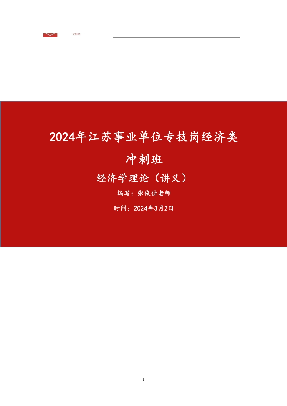 经济学理论【讲义】-2024年江苏事业单位考前冲刺.pdf_第1页