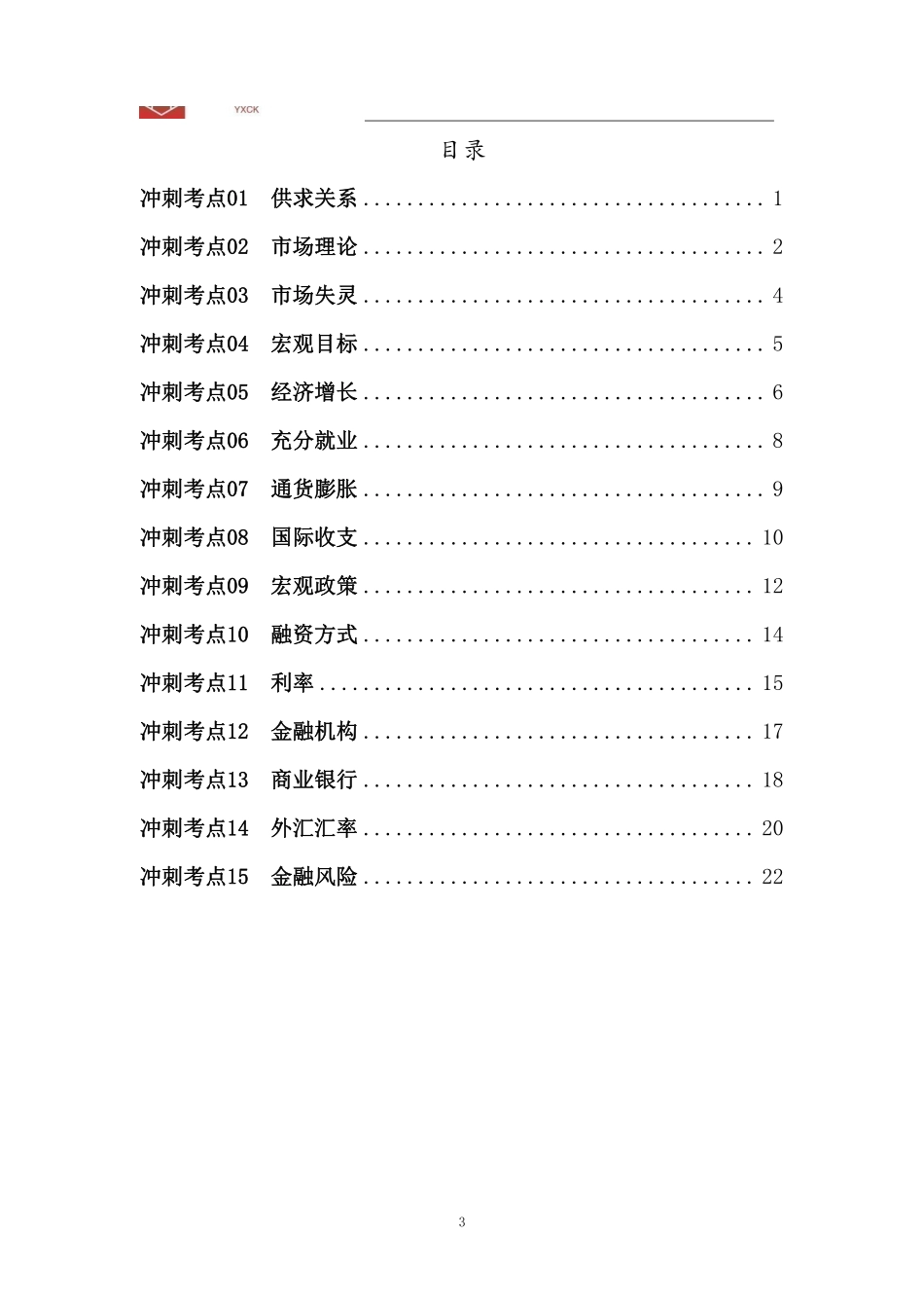 经济学理论【讲义】-2024年江苏事业单位考前冲刺.pdf_第3页