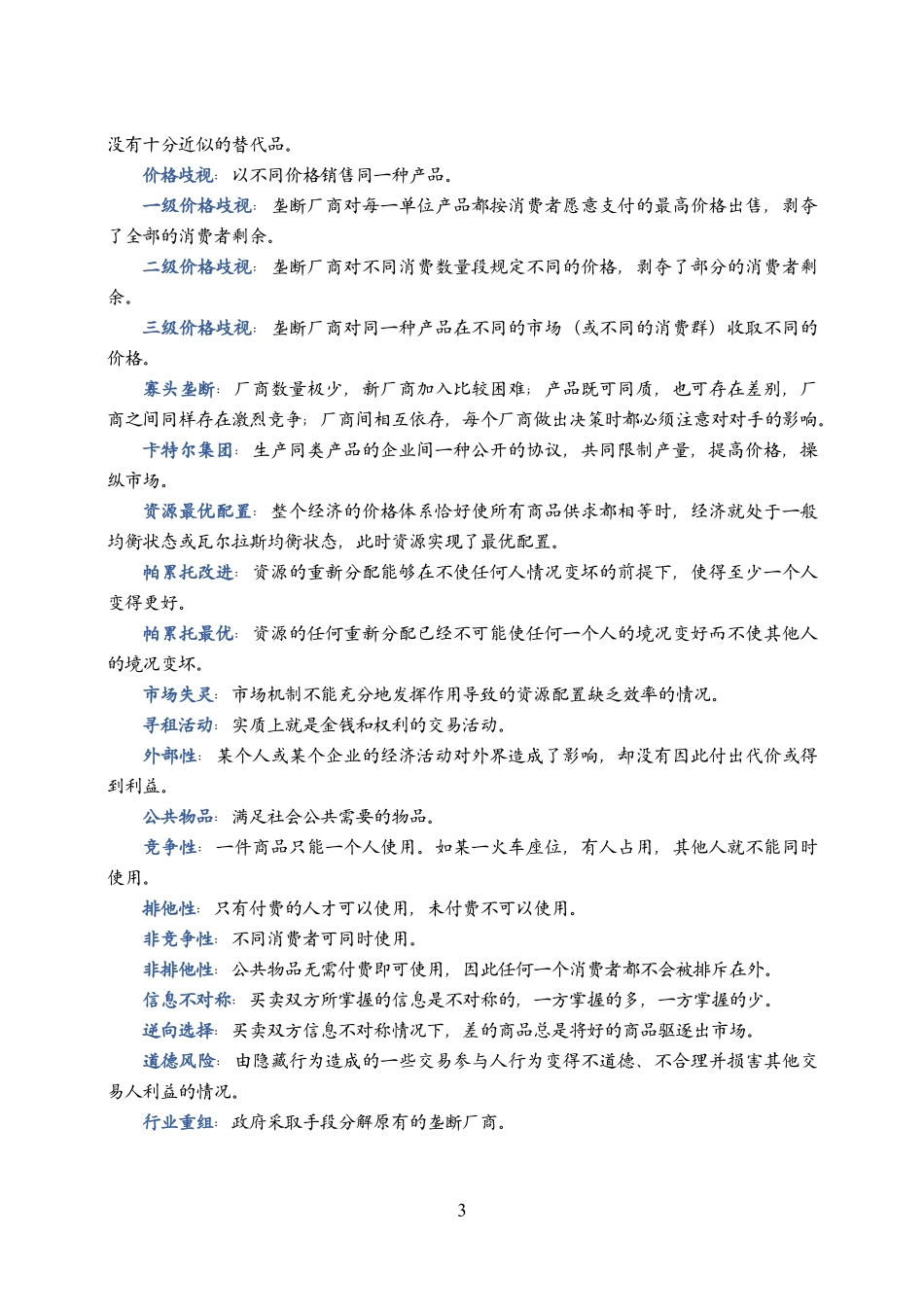 经济学主观题【经济专业名词积累】.pdf_第3页