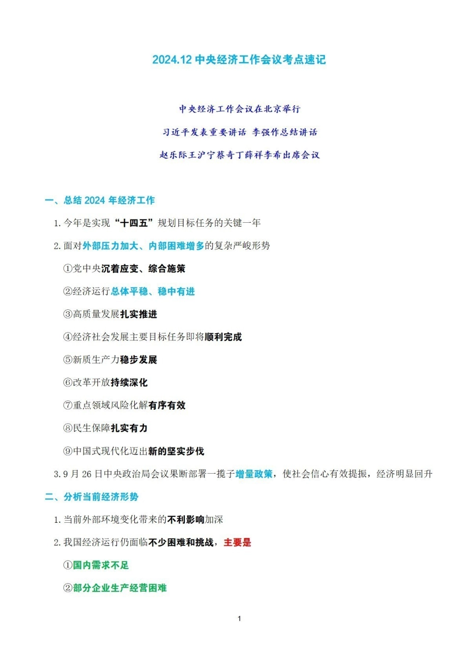 考点速记 2024.12中央经济工作会议.pdf.pdf_第1页