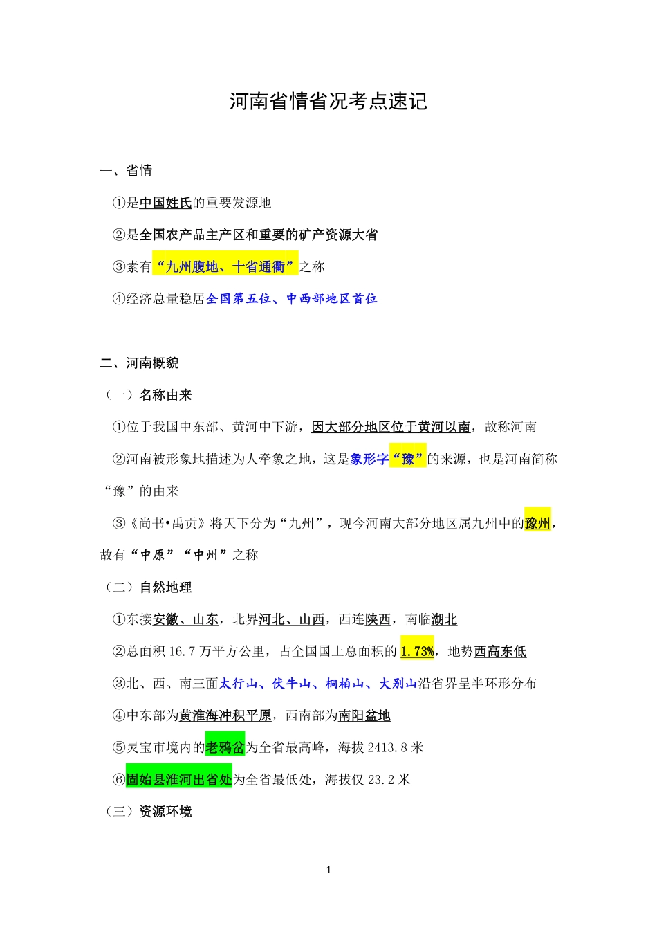 考点速记 河南省情省况.pdf.pdf_第1页