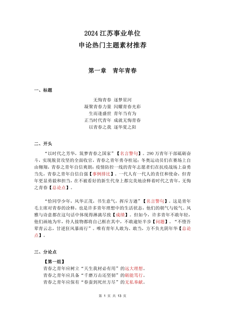 考前预测申论作文热门主题素材.pdf_第1页