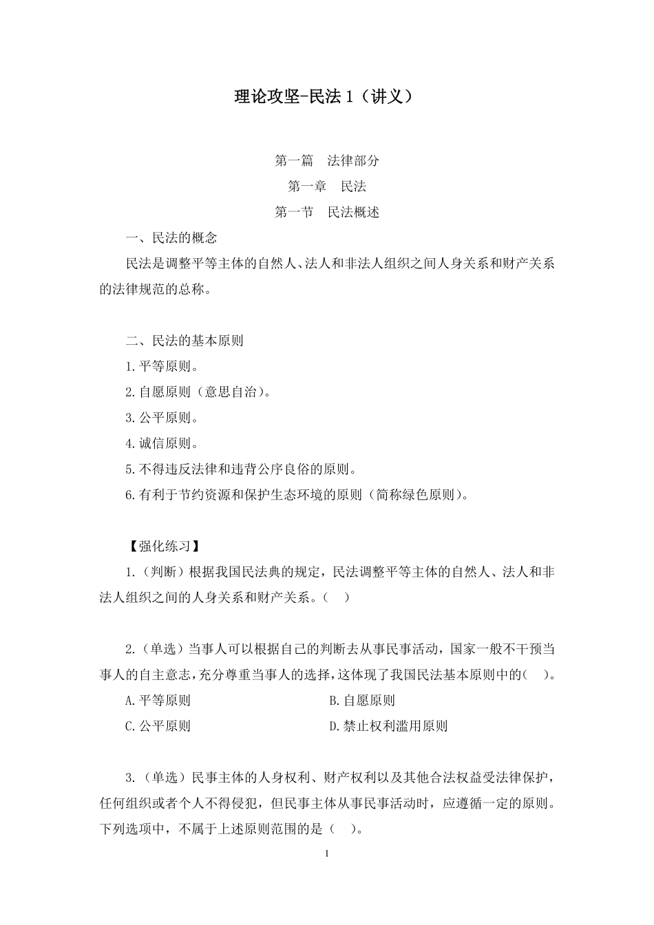 理论攻坚-民法1.pdf_第1页