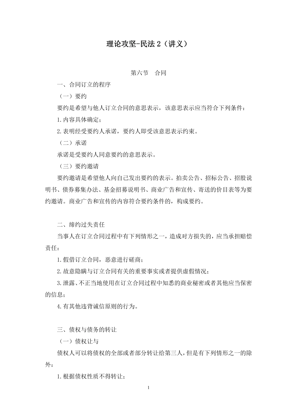 理论攻坚-民法2.pdf_第1页