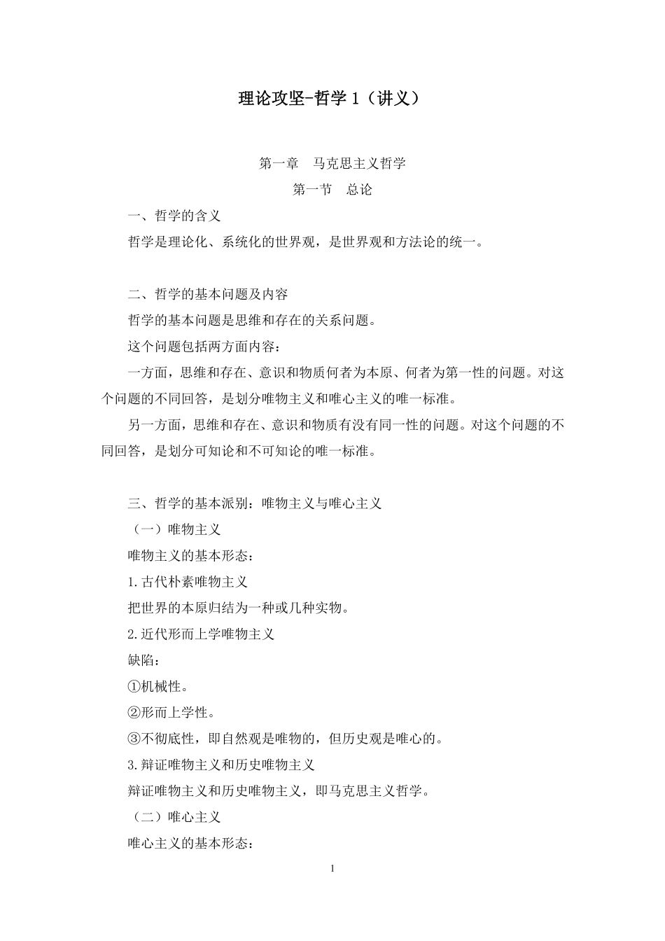 理论攻坚-哲学1.pdf_第1页