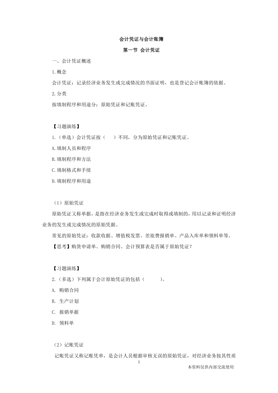 理论精讲-企业会计学4.pdf_第2页