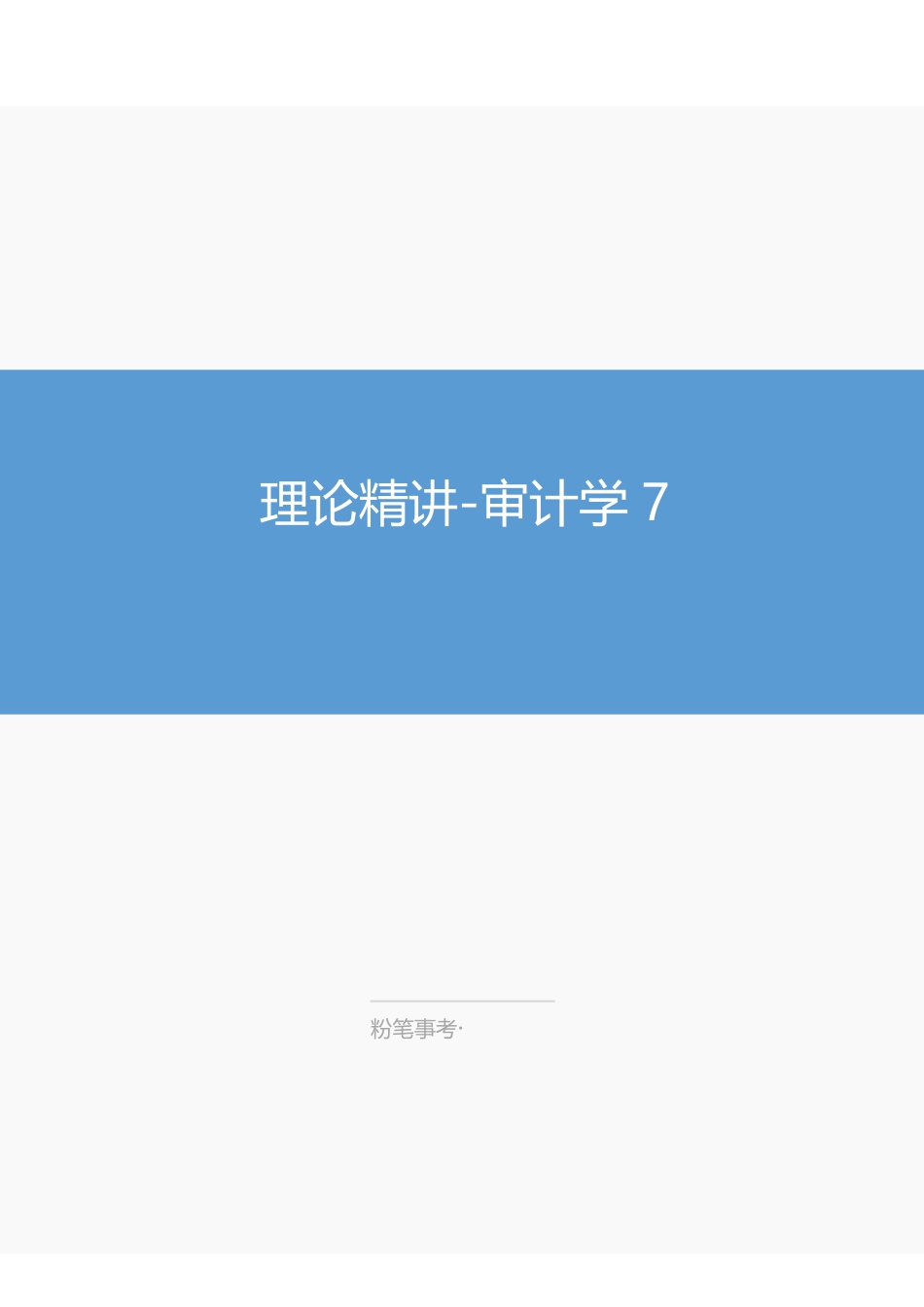 理论精讲—审计学7（政府审计）.pdf_第1页