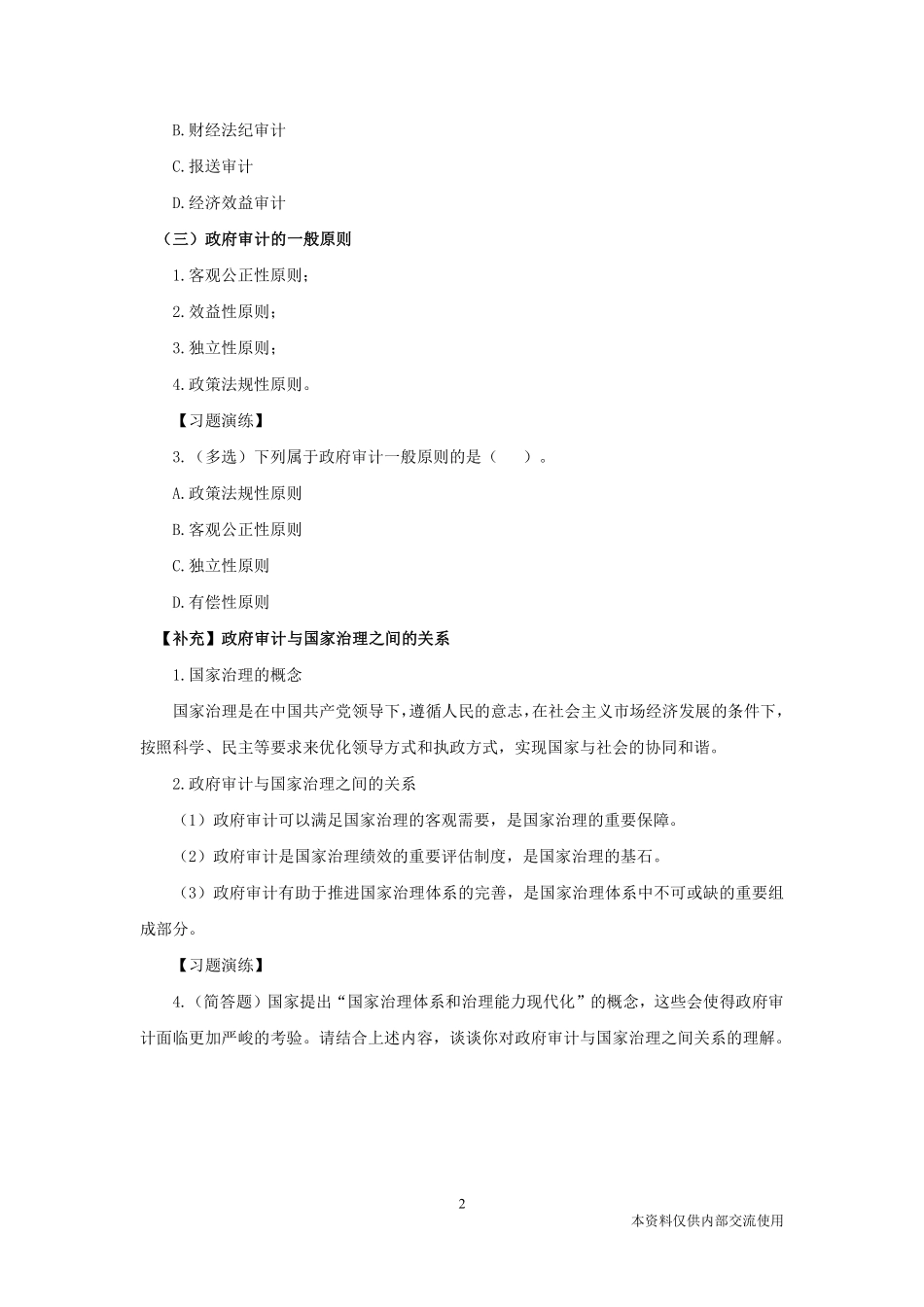 理论精讲—审计学7（政府审计）.pdf_第3页