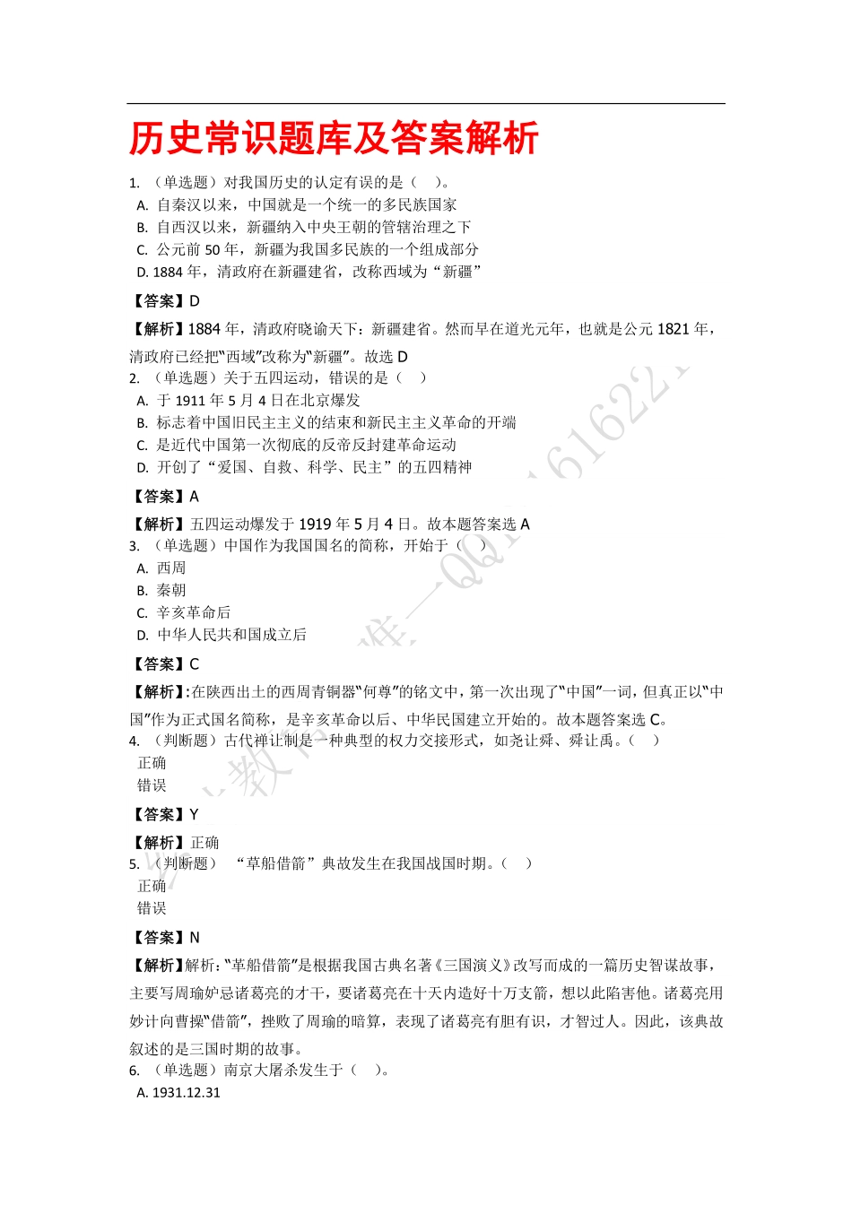 历史常识题库及答案解析.pdf_第1页