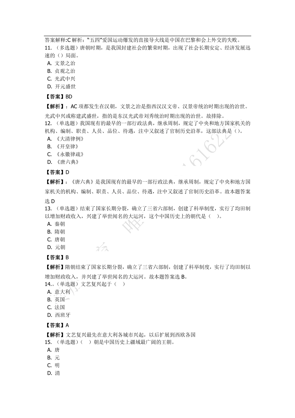 历史常识题库及答案解析.pdf_第3页