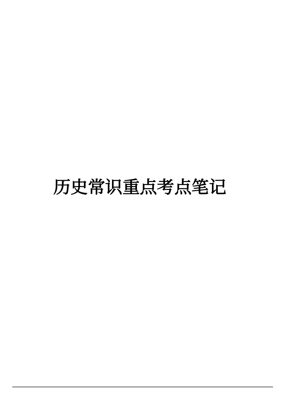 历史常识重点考点笔记.pdf_第1页