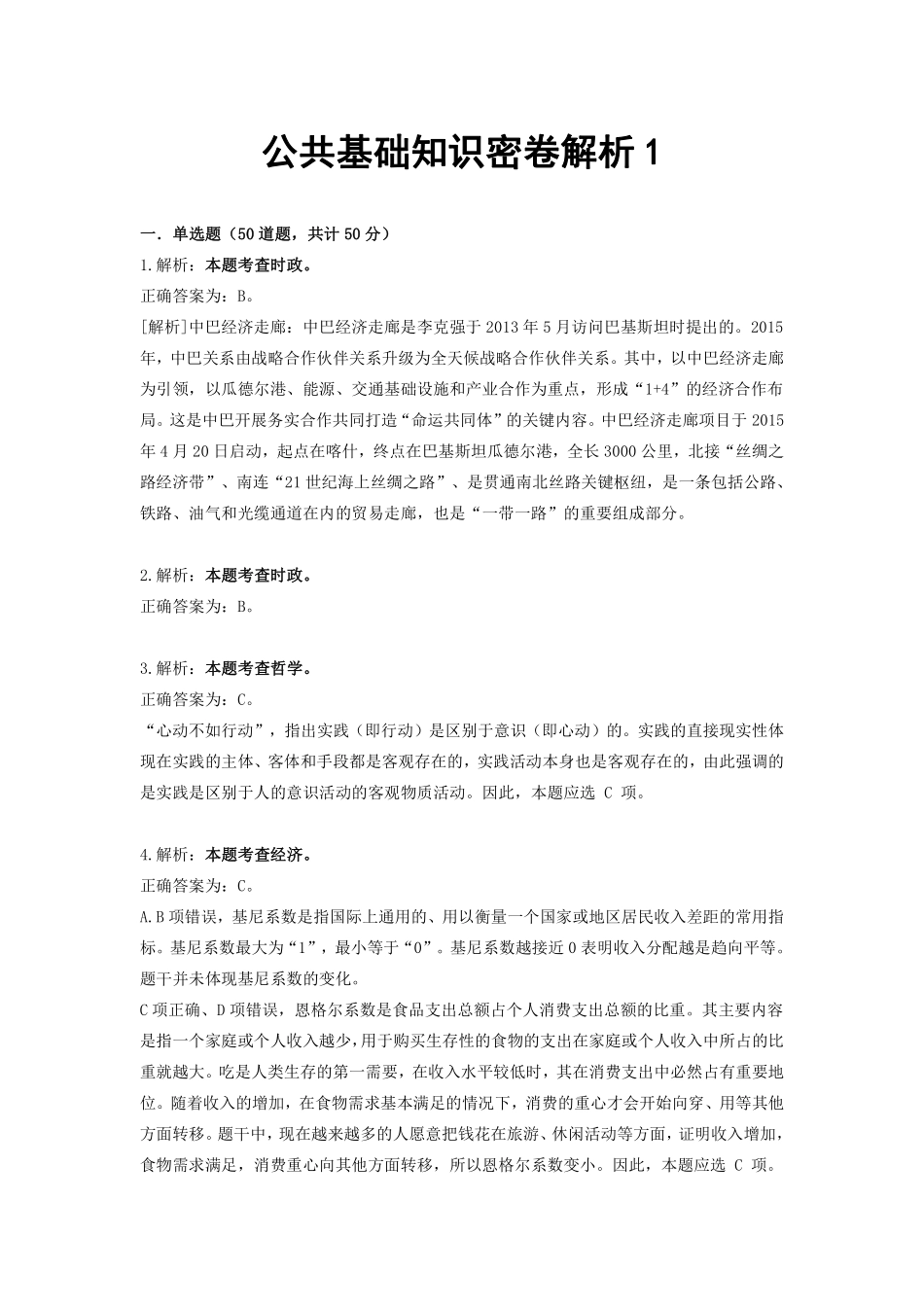 联考押题卷公基模拟卷答案解析.pdf_第1页