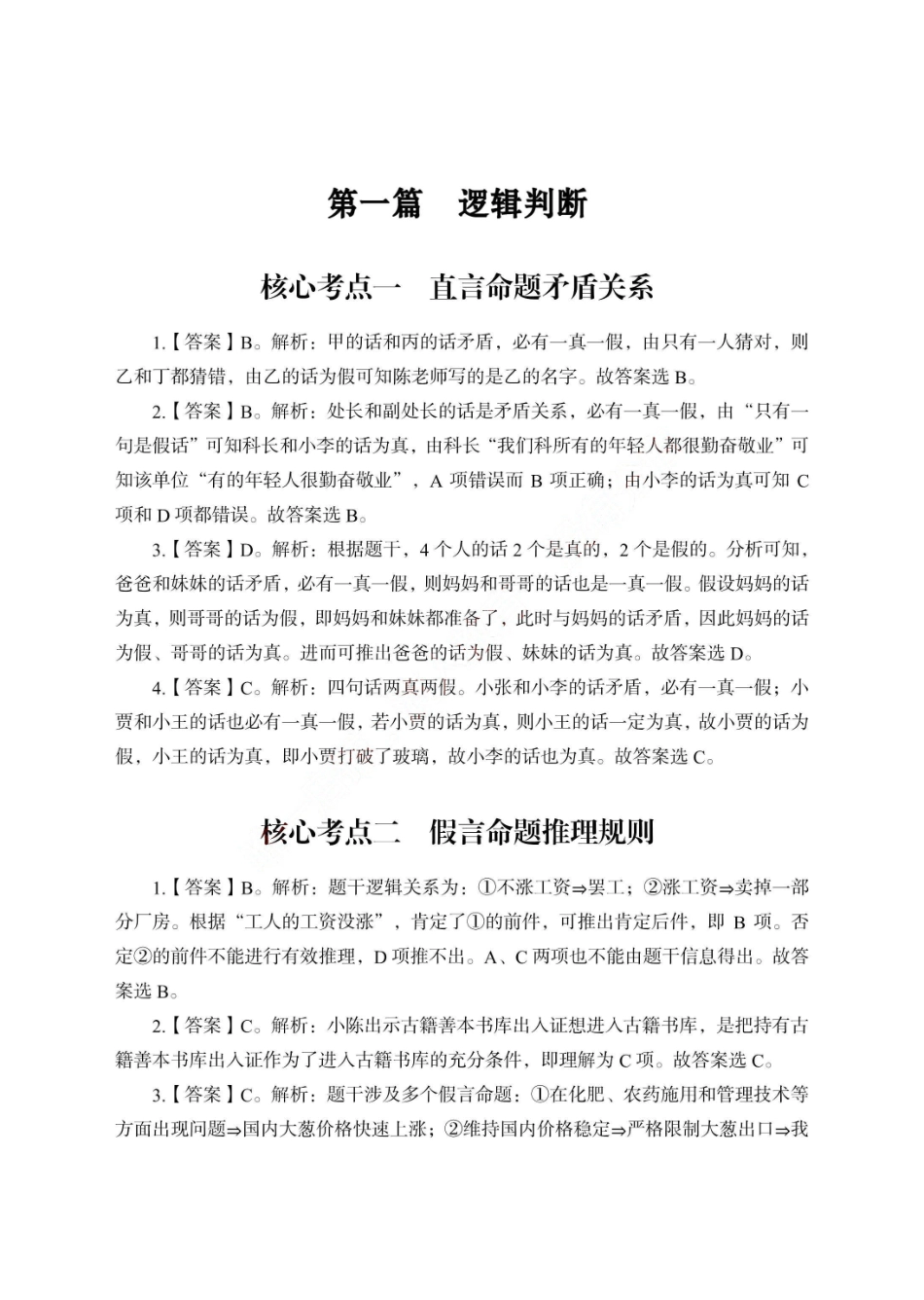 逻辑判断——答案解析.pdf_第1页