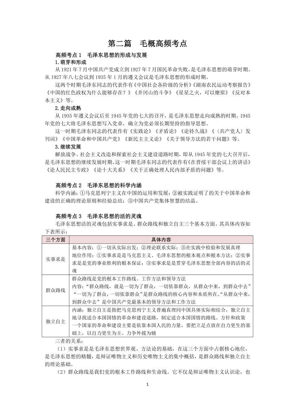 毛概高频考点.pdf_第1页