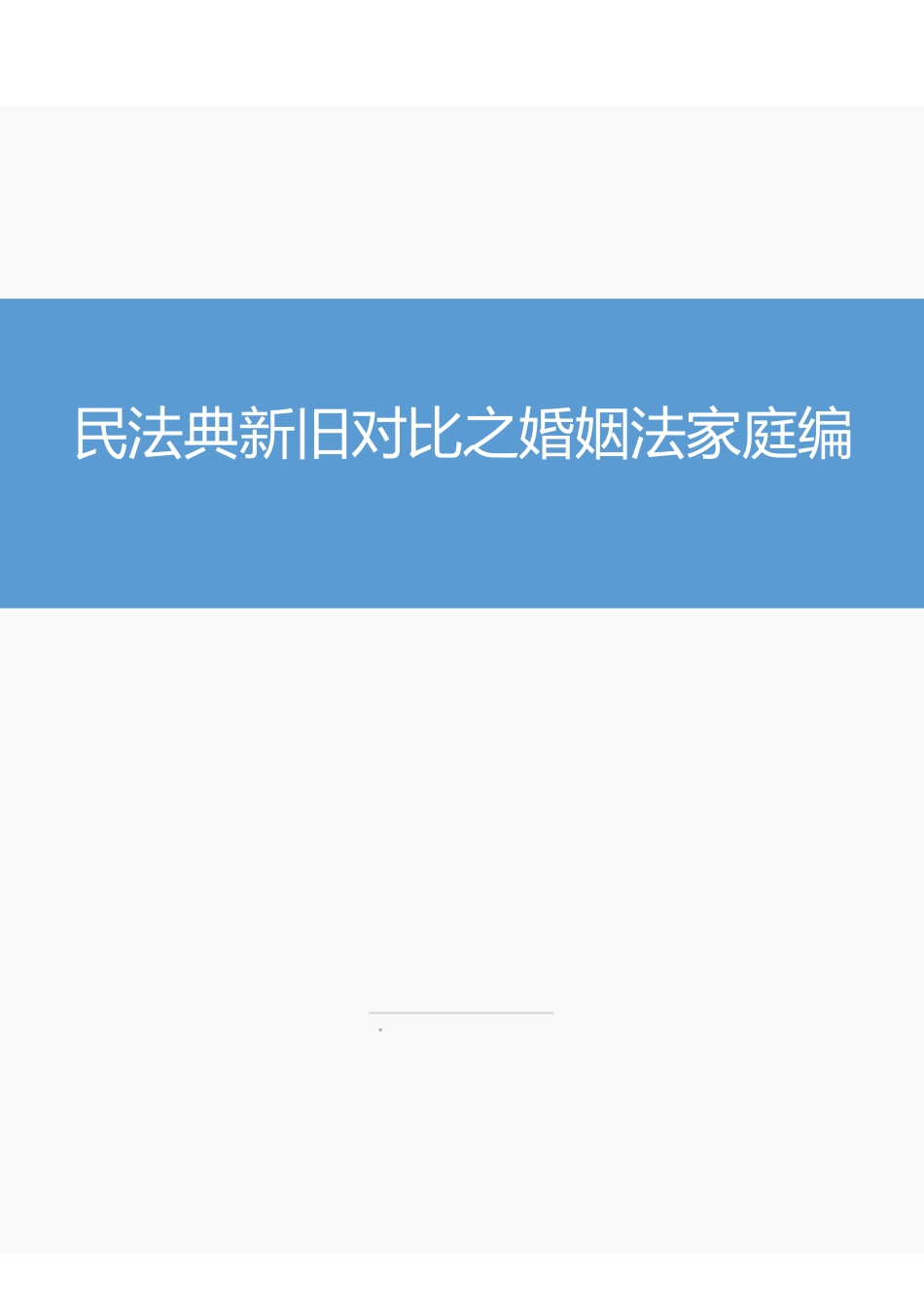 民法典新旧对比之婚姻法家庭编.pdf_第1页