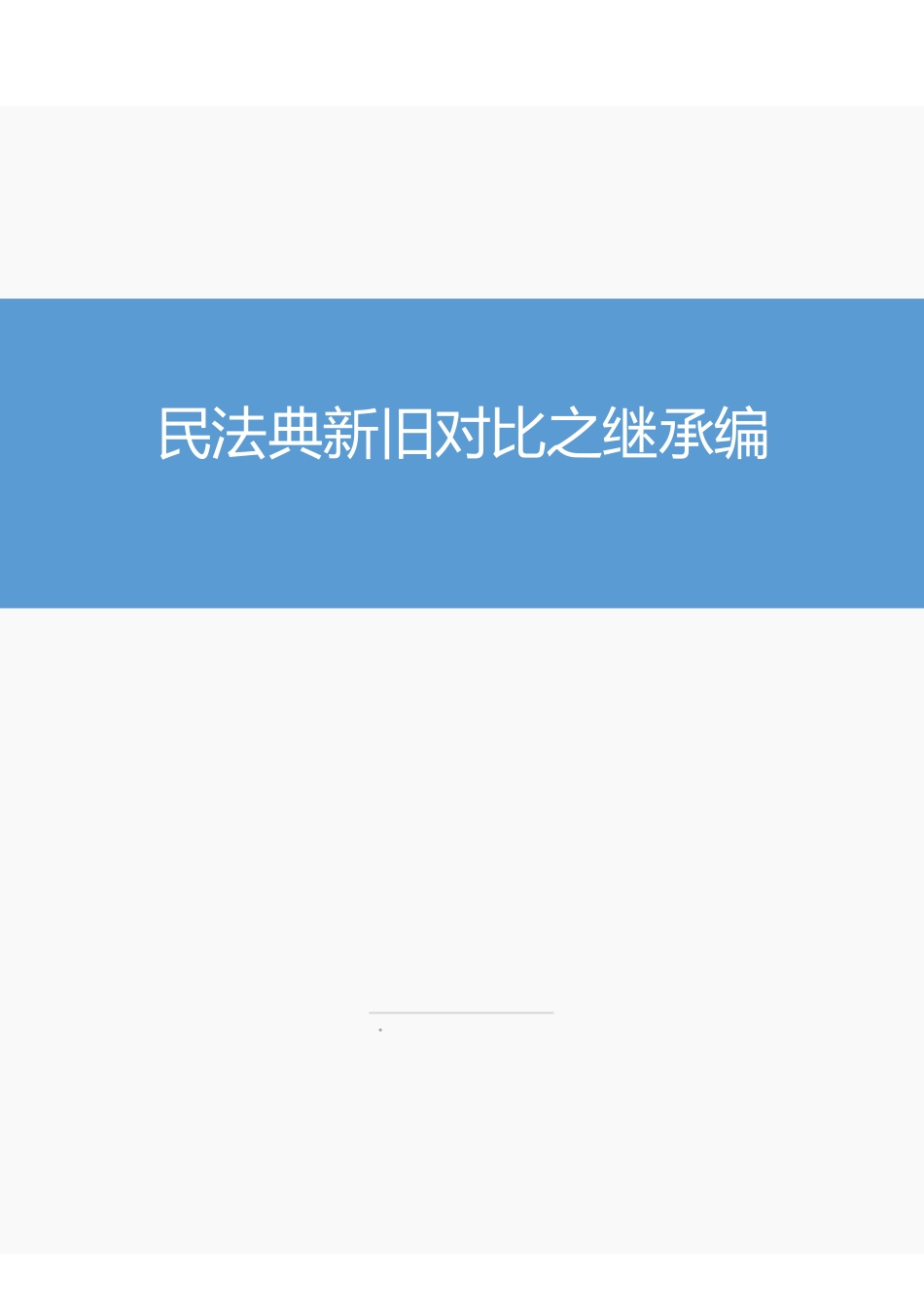 民法典新旧对比之继承编.pdf_第1页