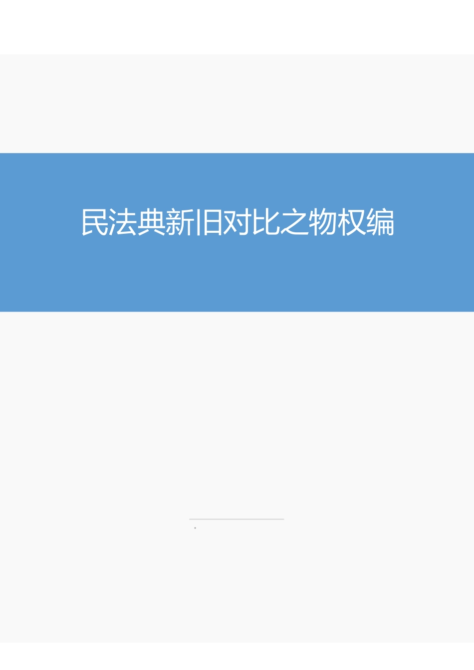 民法典新旧对比之物权编.pdf_第1页