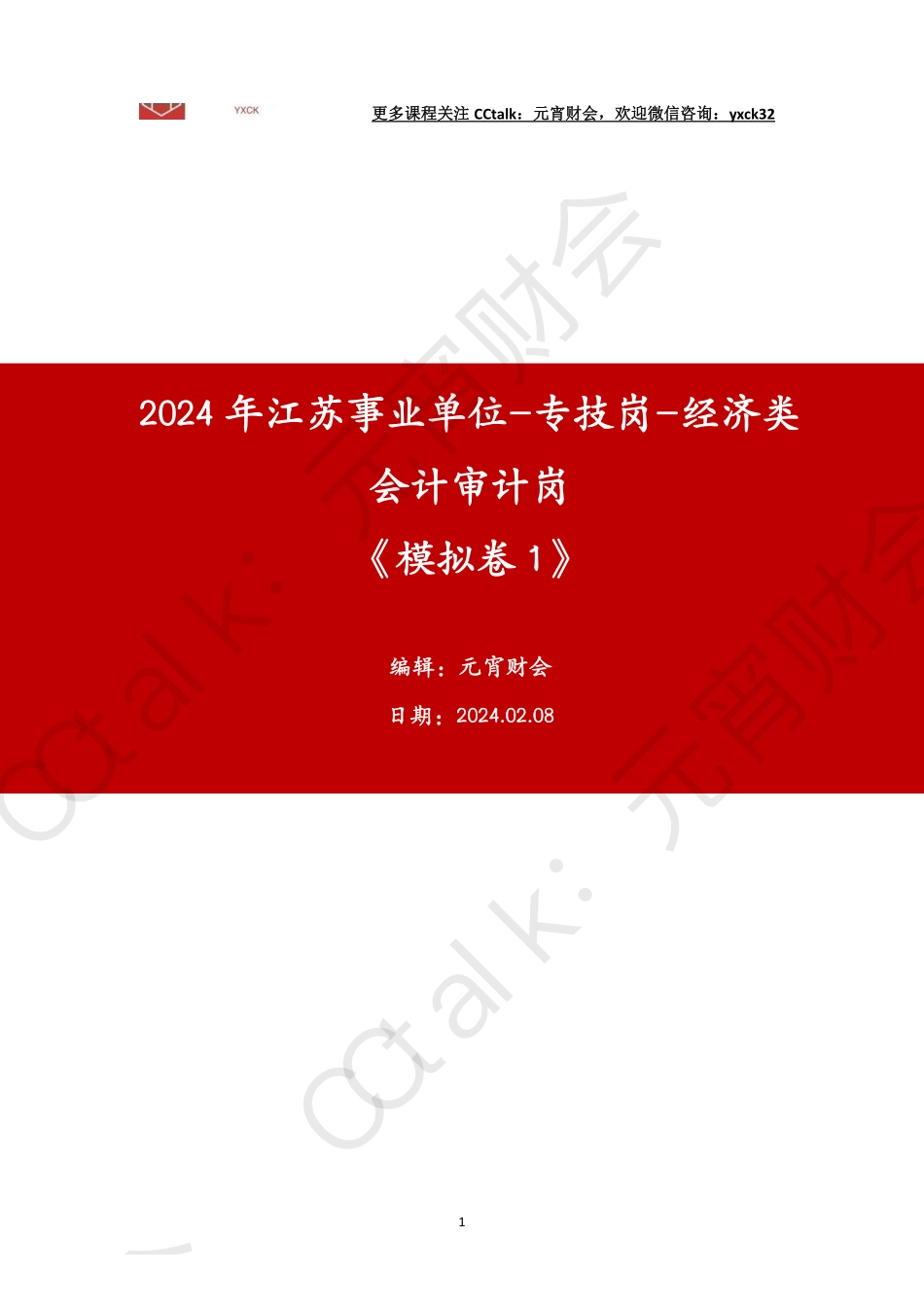 模考1(会计审计岗)答案.pdf_第1页