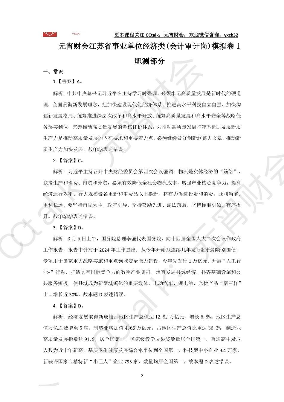 模考1(会计审计岗)答案.pdf_第2页